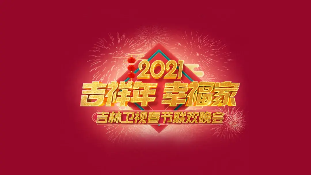 吉林卫视广告2011图片