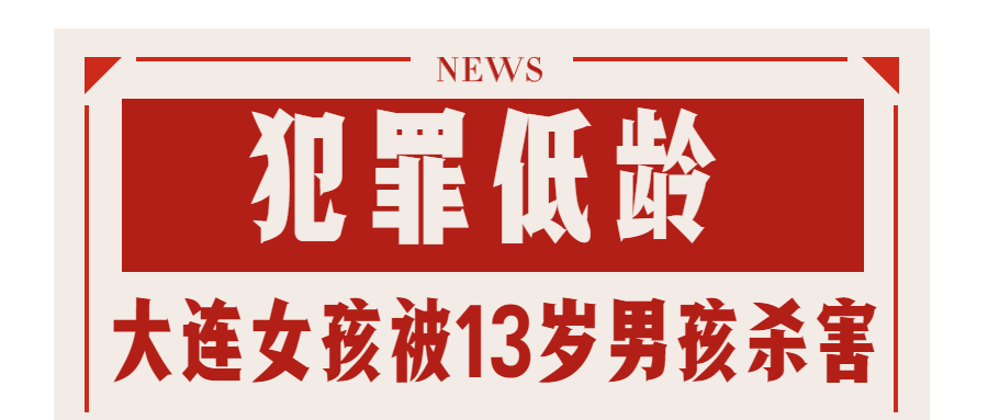 大连10岁女孩被13岁男孩杀害犯罪低龄化令人愕然