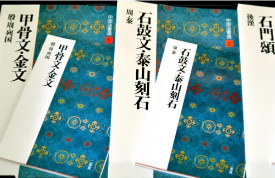 爆買い！ – 株式会社二玄社（複製品） 中国法書選 全60巻 中国法書