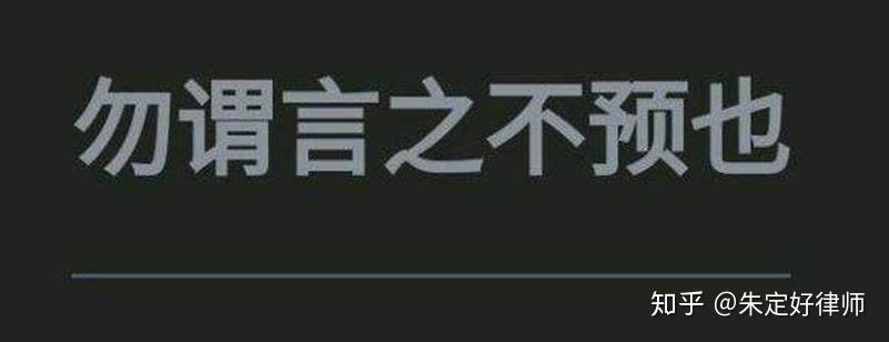 勿谓言之不预了(勿谓言之不预 下一句)