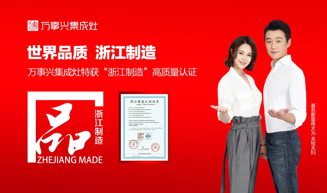 万事兴集成灶正昂首阔步在兴征程上