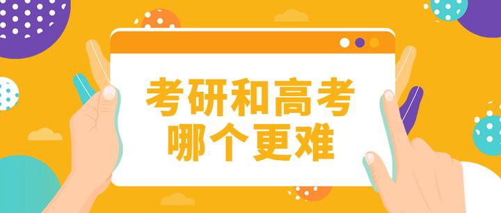 考研和高考哪个简单？ - 知乎