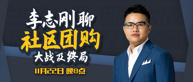 李志刚聊社区团购大战及终局 | 活动