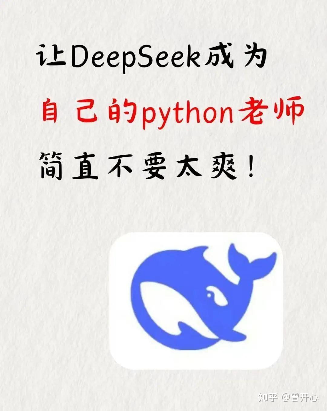 2025让DeepSeek成为自己的python老师简直不要太爽!Deepseek+Python=绝杀 - 知乎