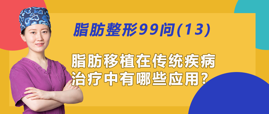 13 脂肪移植在传统疾病治疗中有哪些应用 知乎