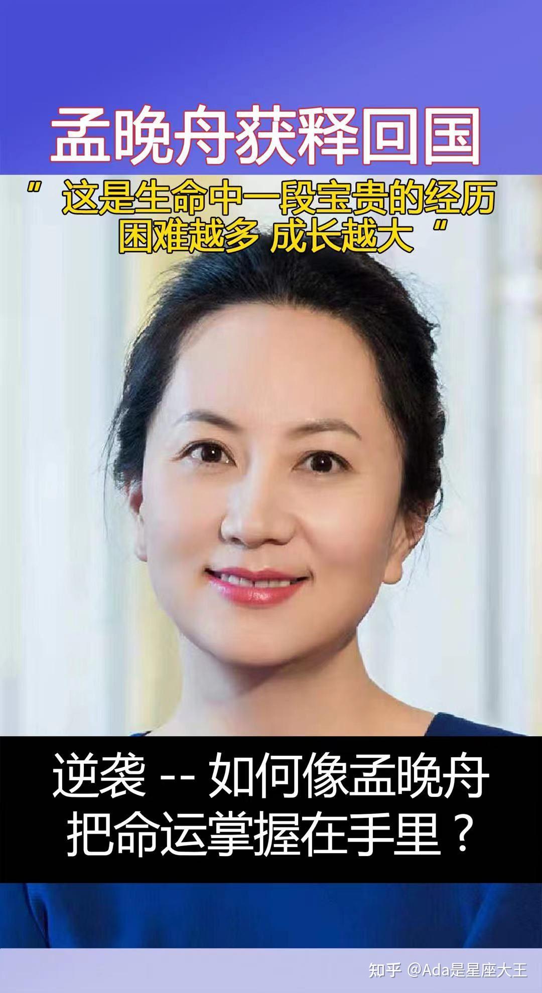 逆袭——如何像孟晚舟把命运掌握在手里! - 知乎