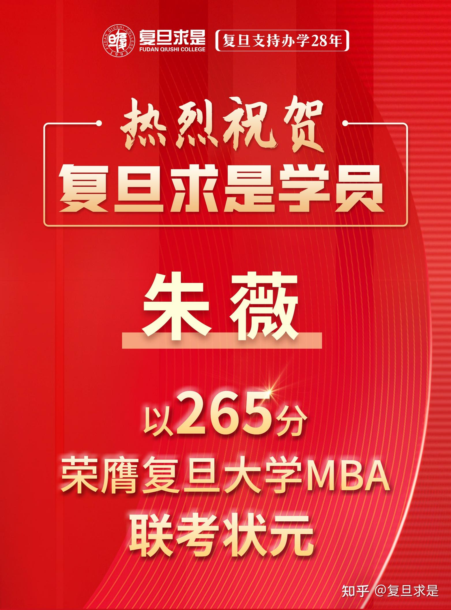 复旦mba状元热烈祝贺复旦求是学员朱薇荣获复旦大学mba联考状元