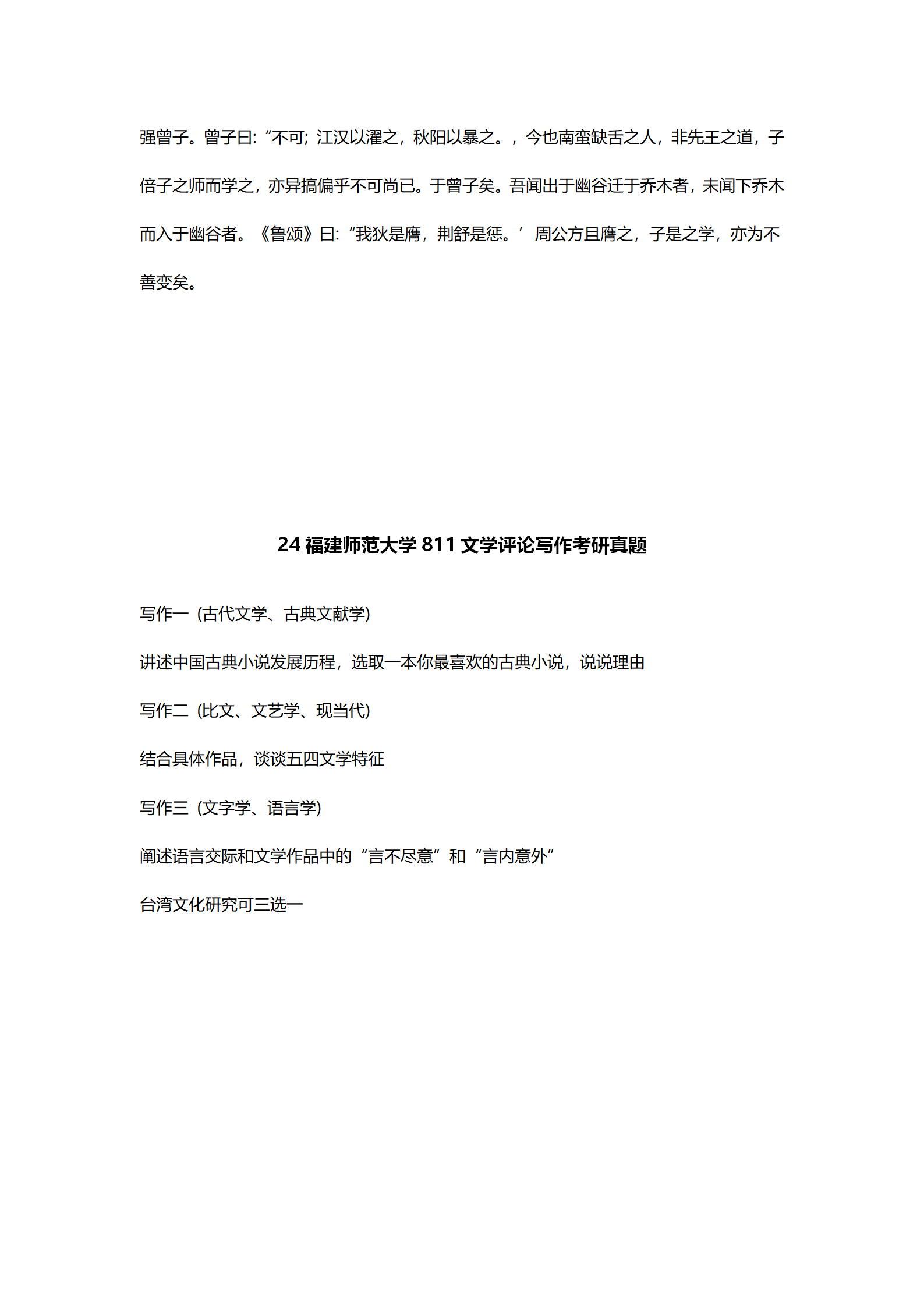 2024福建师范大学中国语言文学考研真题汇总 - 知乎