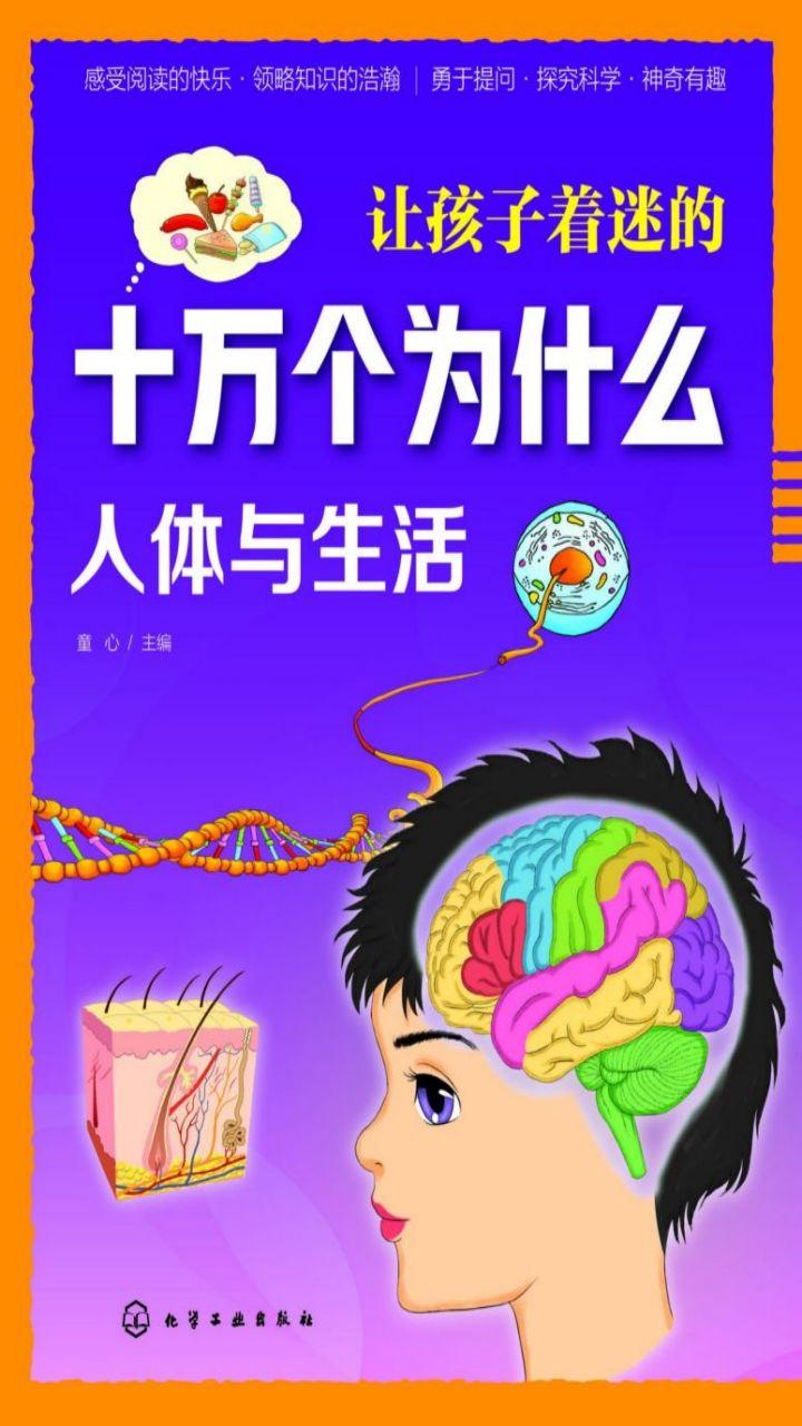 封面- 让孩子着迷的十万个为什么:人体与生活 - 知乎书店