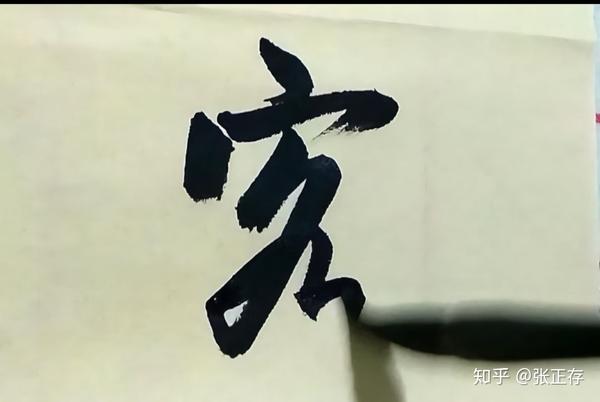 简析行书基本技法 - 知乎