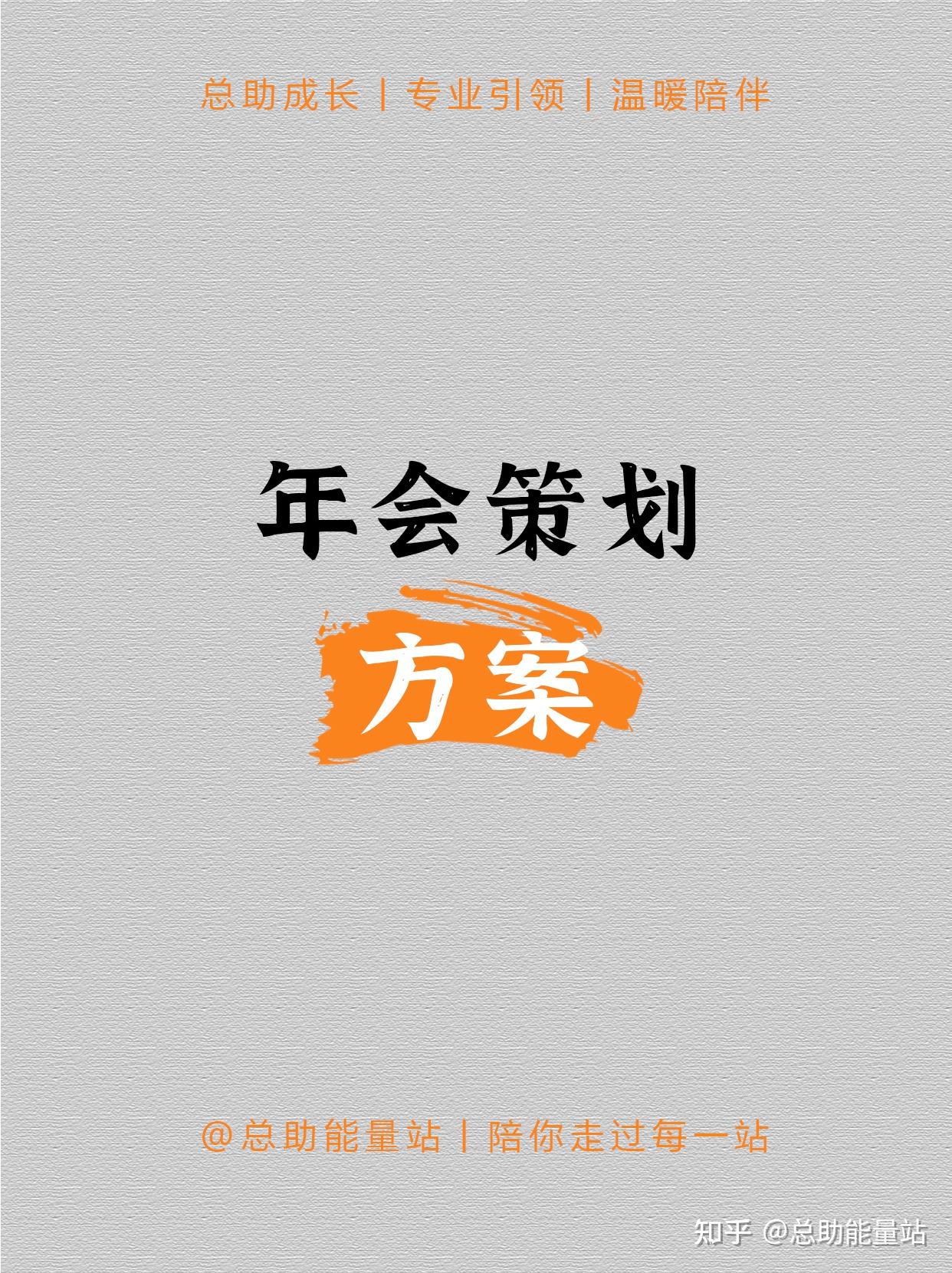 年会策划方案 - 知乎