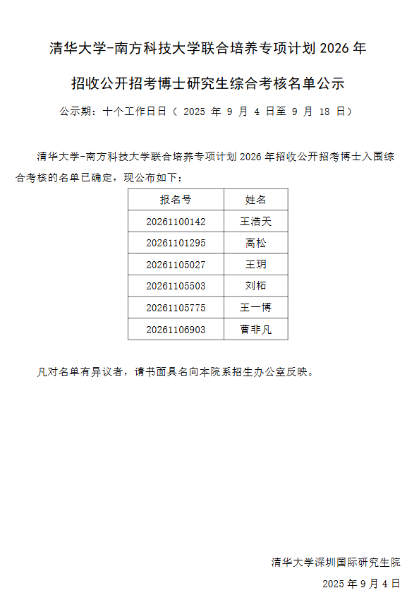 清华大学-南方科技大学联合培养专项计划2026年招收公开招考博士研究生综合考核名单公示 - 知乎