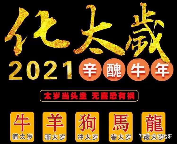 2021牛年破太歲如何化解