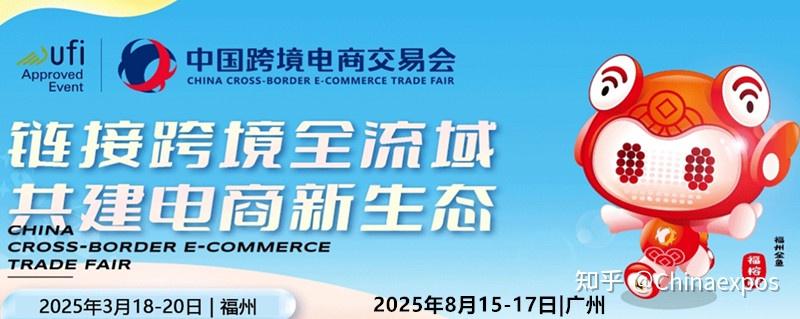 2025中国跨境电商交易会|2025中国跨交会（春季.福州 秋季.广州） - 知乎