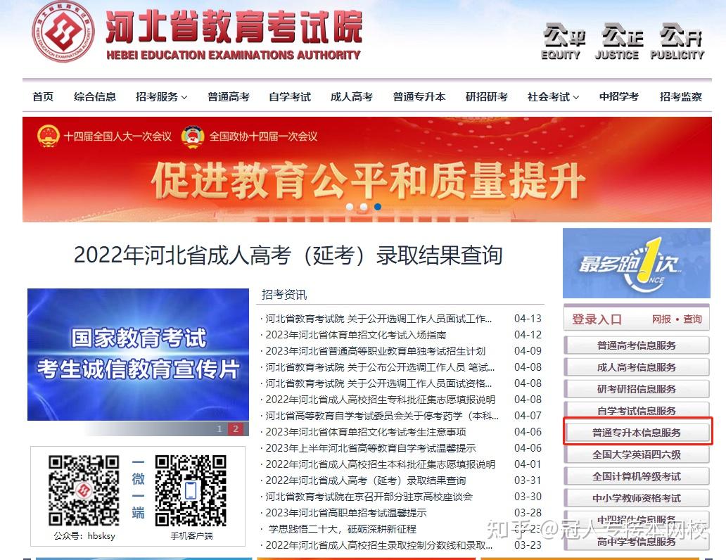 cn/(河北教育考试院官网),打开后在右侧菜单栏选择普通专升本信息