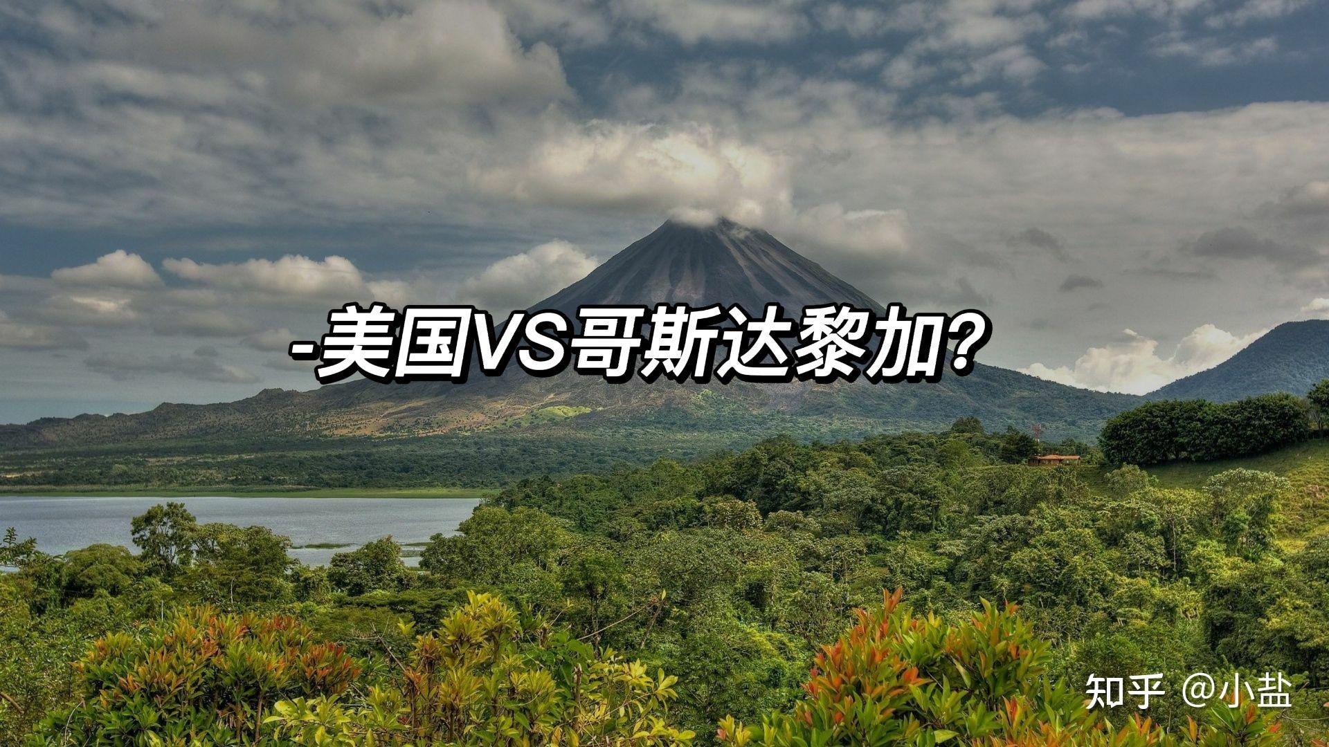 美国vs哥斯达黎加?