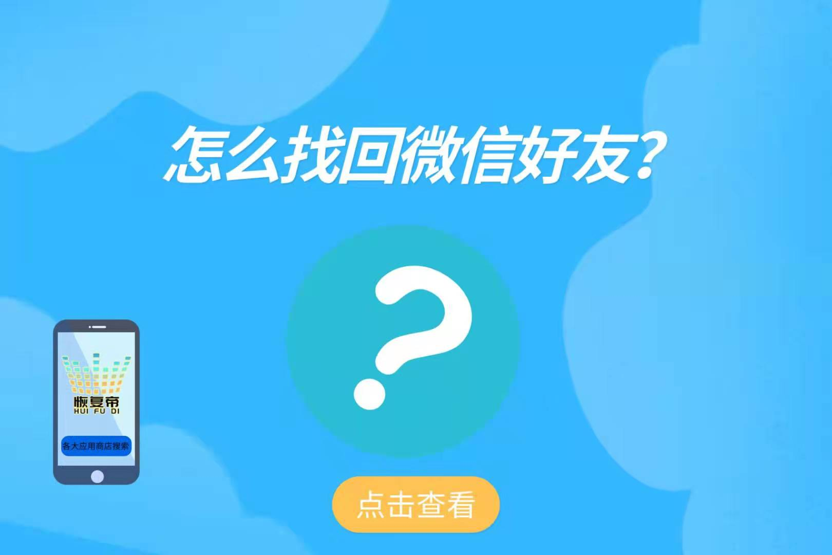 微信误删好友怎么加回来，微信误删好友怎么加回来不被发现