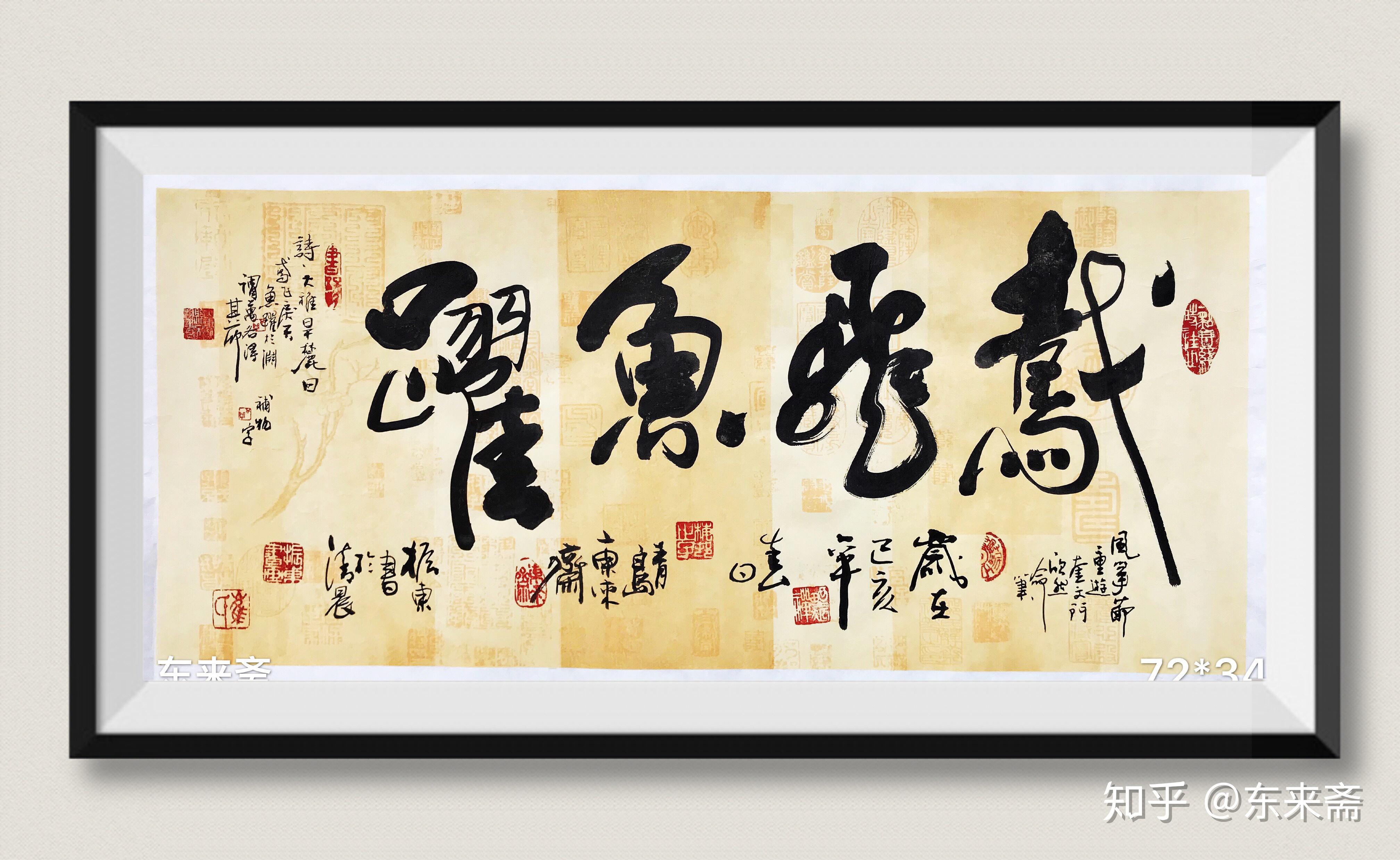 崔振东名家书法真迹公司定制原创礼品客厅字画茶室鸢飞鱼跃