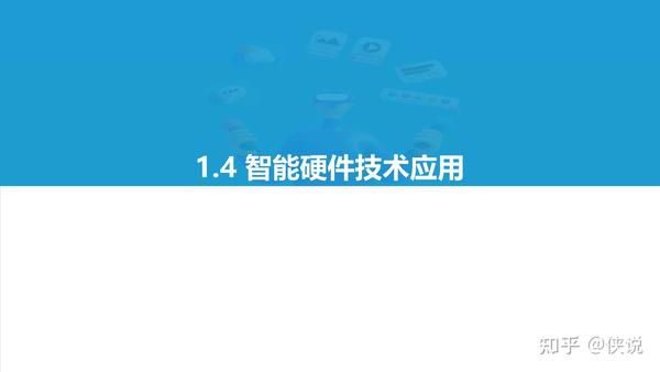 2021中国消费级智能硬件市场研究及top50榜单 知乎