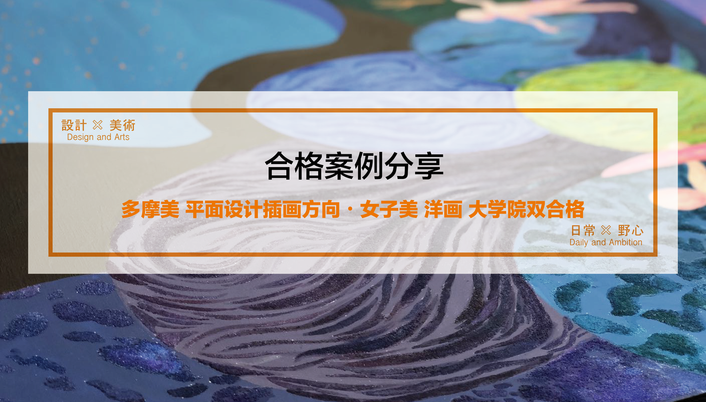 合格案例分享 多摩美术大学平面设计插画方向 女子美术大学洋画大学院双合格 知乎