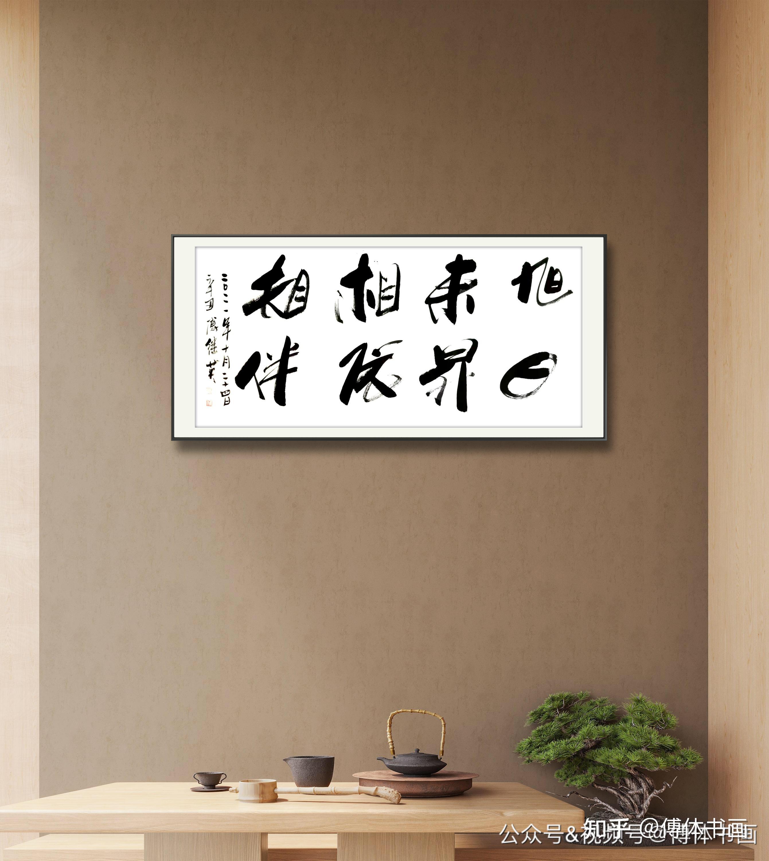 傅体书法傅继英书画作品分享旭日东升相依相伴67137cm20211024