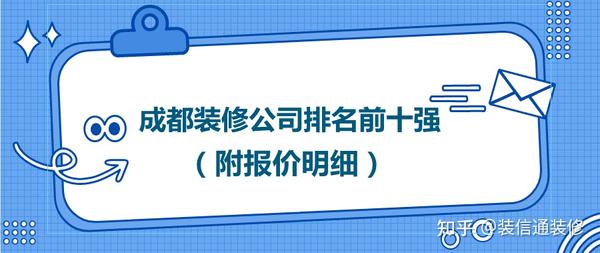 成都哪個(gè)裝修公司性價(jià)比高？成都裝修公司排名前十強(qiáng)