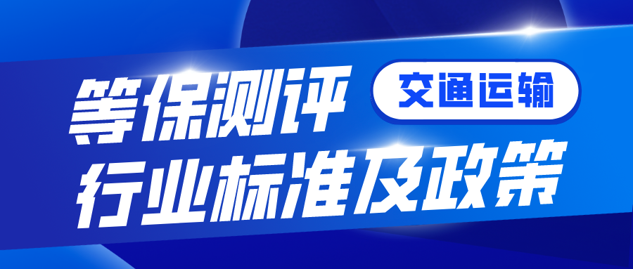 等保測評對哪些行業是硬性要求標準規範有哪些│交通運輸篇