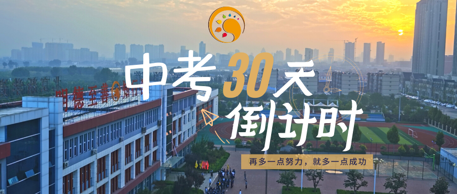 中考倒计时30天