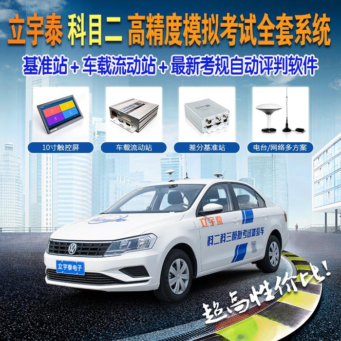 科目二高精度模拟考试设备科目二路考仪整套系统含基准站