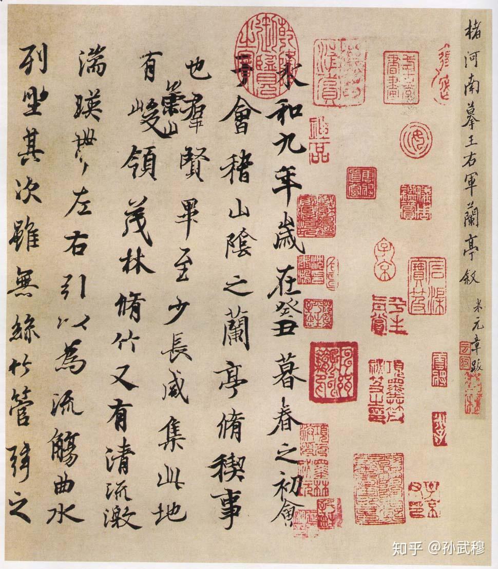 天下第一行书王羲之兰亭序法帖版本全集