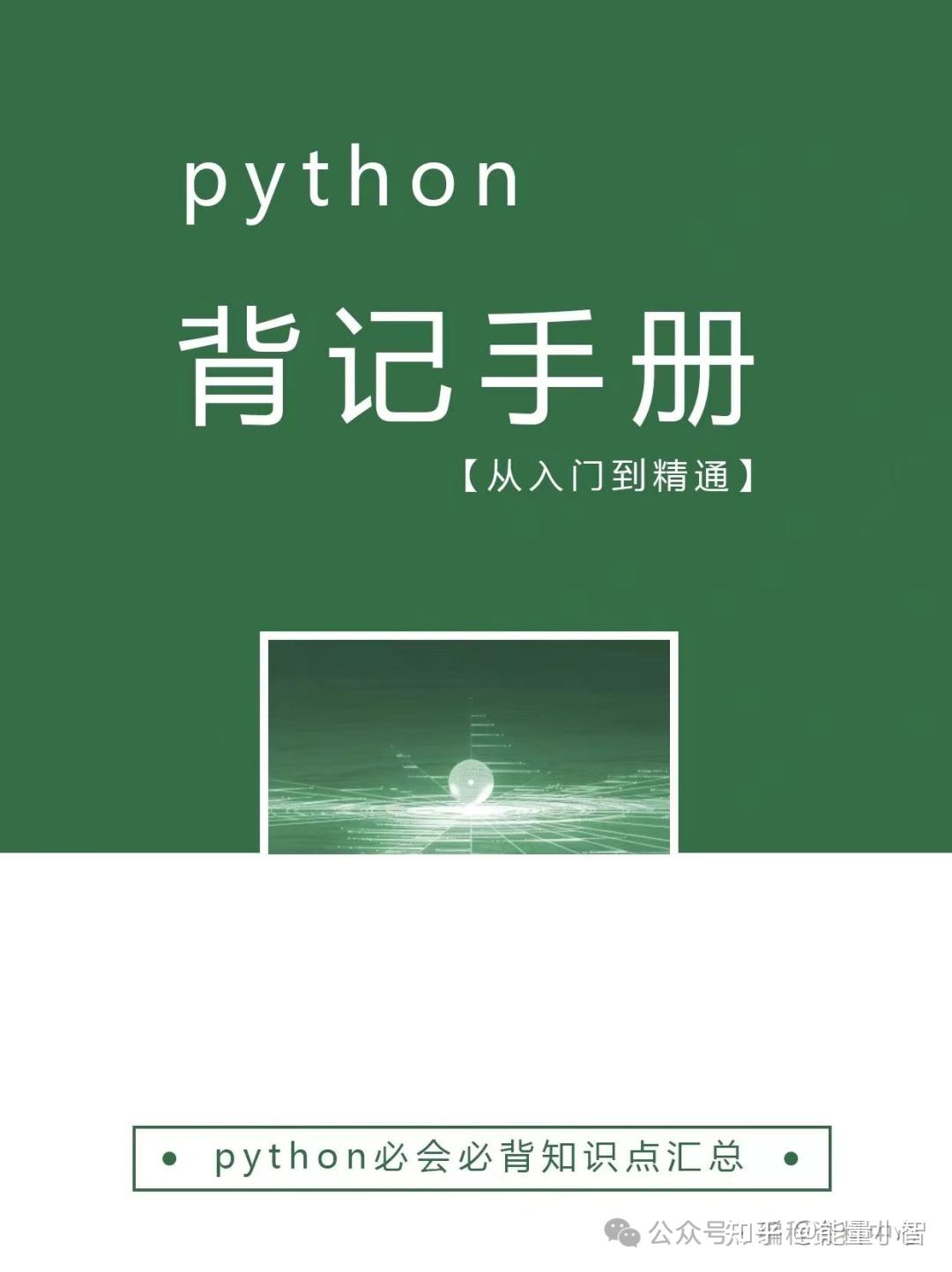 238页清华教授撰写【Python背记手册】高清完整版PDF开放下载 - 知乎