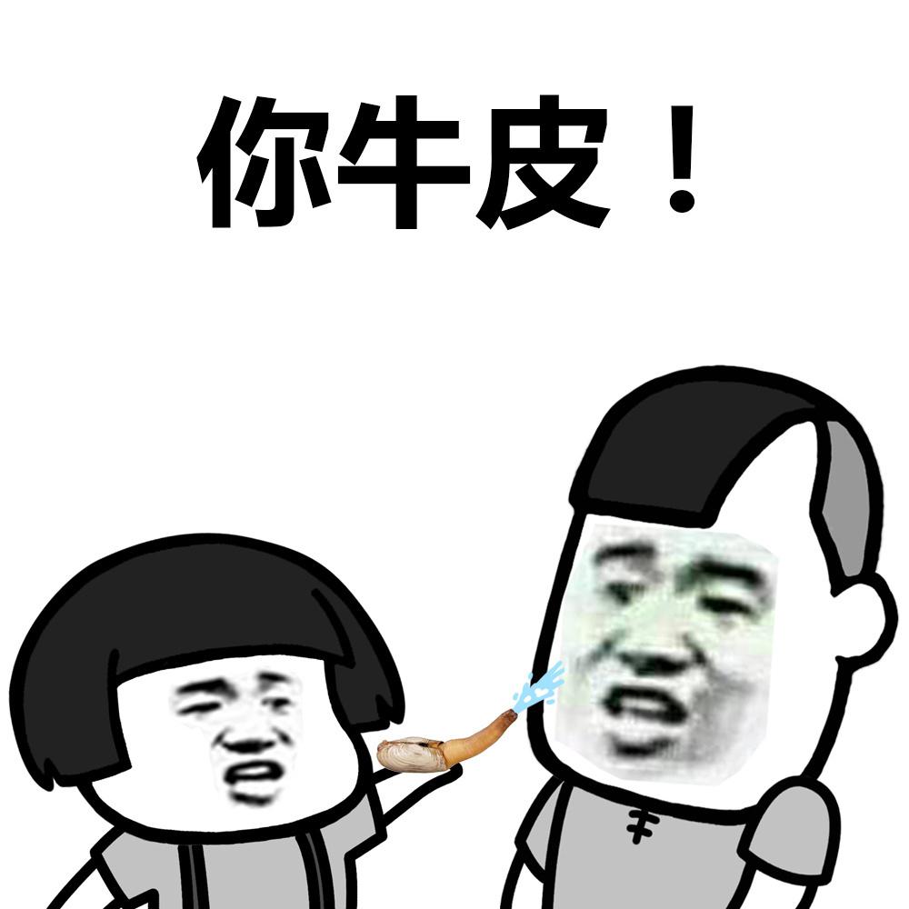 前面装逼的给我站住doge装逼蘑菇头蘑菇头676767斗图表情包金