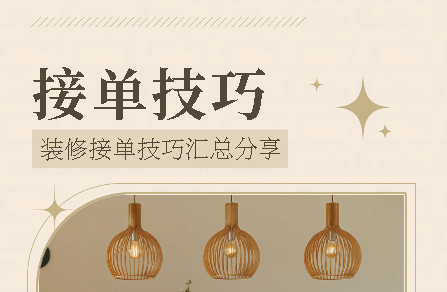 装修有哪些网上接单的小技巧？汇总分享 - 知乎