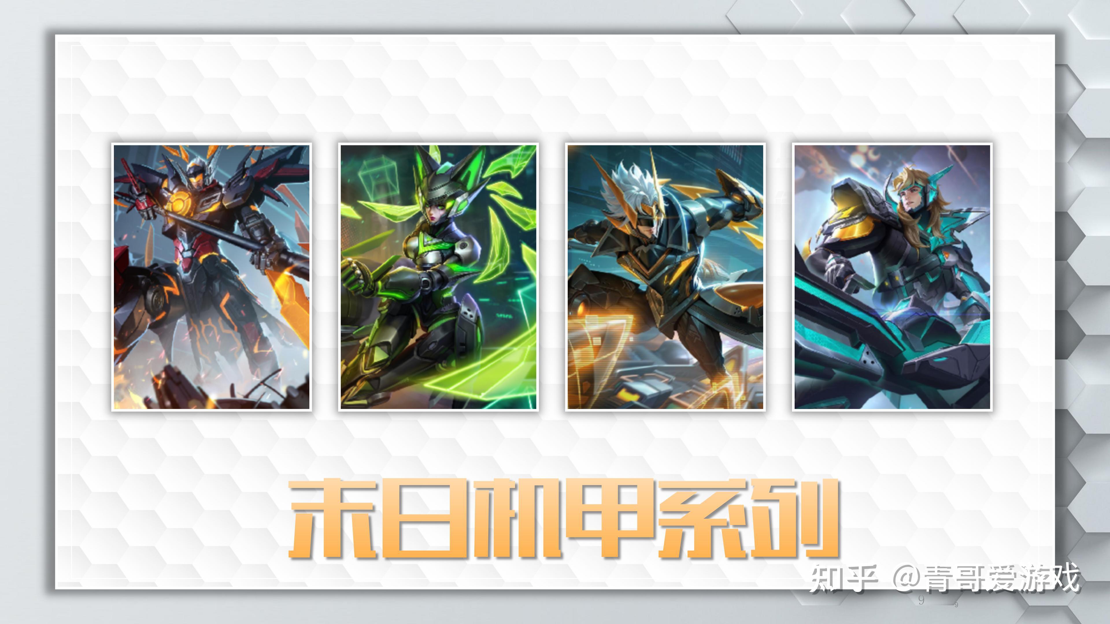 末日机甲是一个皮肤系列,它有独立的背景故事,截止到2023年12月为止