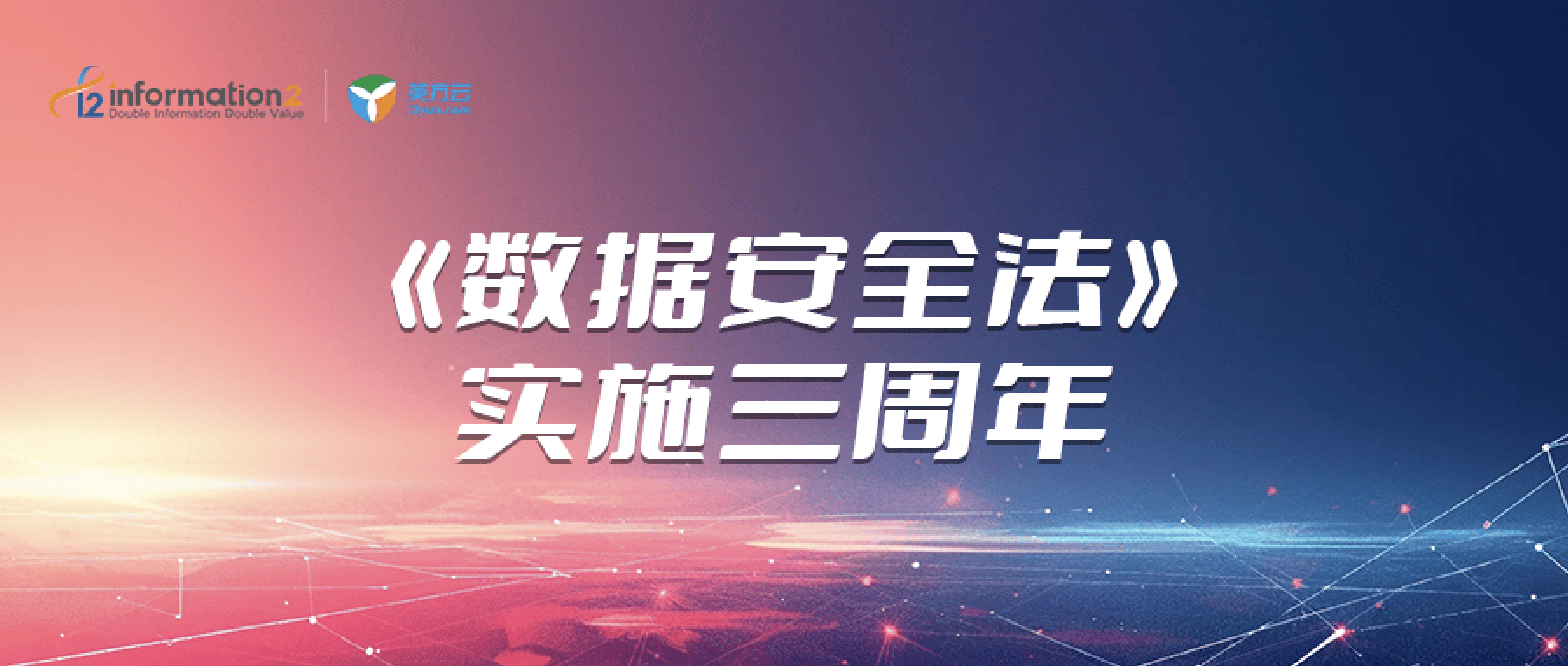 《数据安全法》实施三周年!英方助力数据安全流动与利用