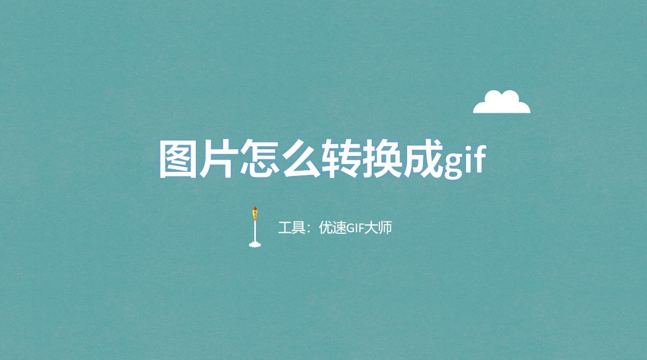 图片怎么转换成gif?下面是几种操作简单的图片转gif方法! - 知乎