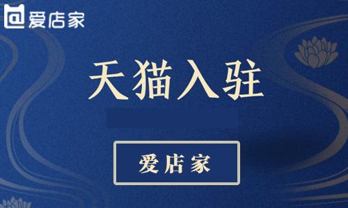 解答入駐天貓商城與淘寶店鋪的不同之處