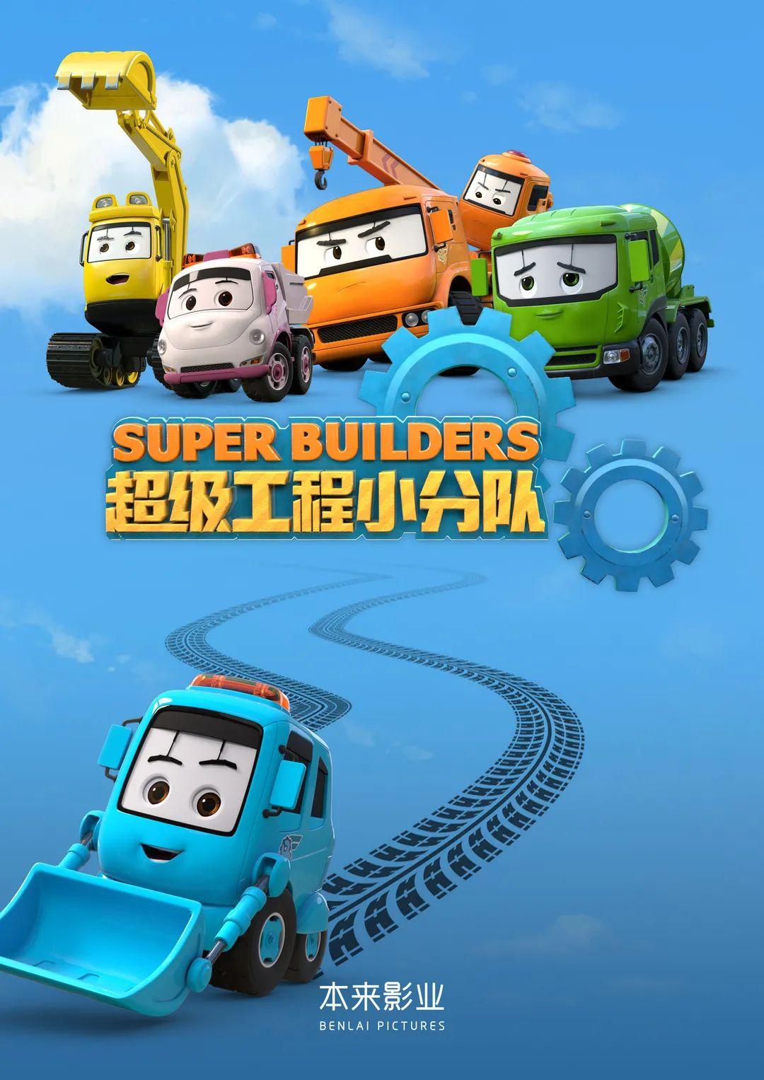 super builders《超级工程小分队》第二季在萌芽熊的治愈花店,什么