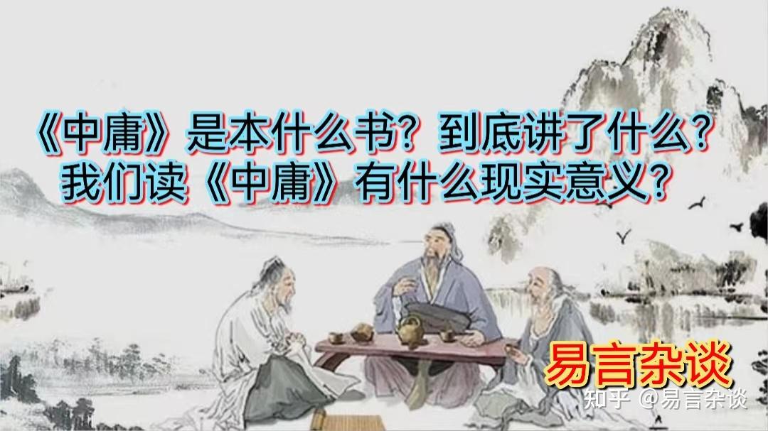 《中庸》是本什么书?到底讲了什么?我们读《中庸》有什么现实意义?