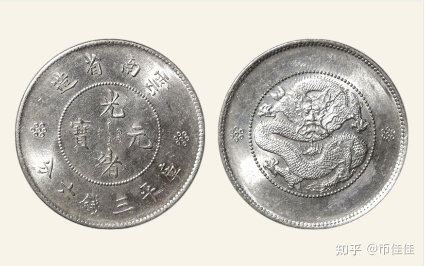 光绪元宝云南省造三钱六分币版识别详解及拍卖价格行情- 知乎