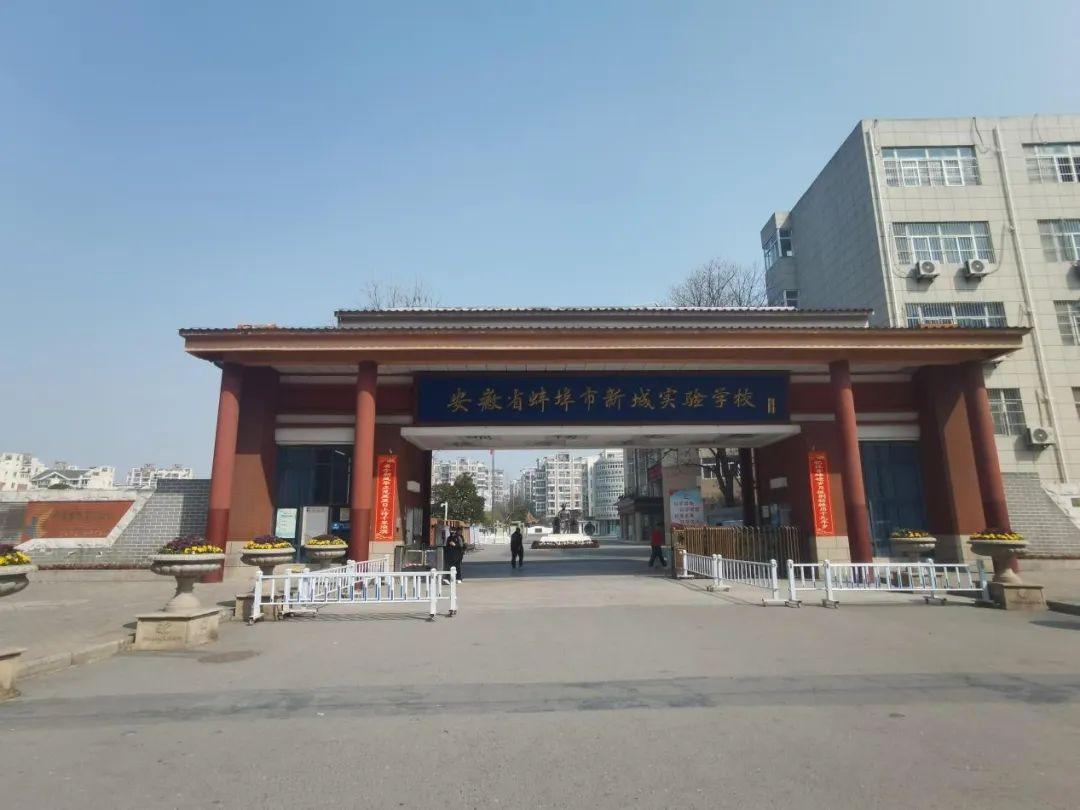 蚌埠新城实验学校蔡玮图片