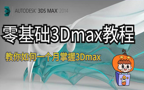 新手零基础学习3dmax能学会吗需要多长时间有精通3dmax的效果图大师