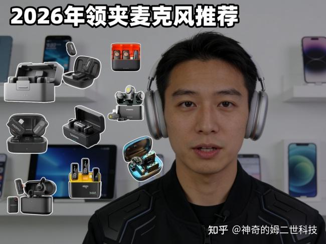 领夹麦品牌排行榜前十名,2026热门麦克风对比,降噪收音全面盘点