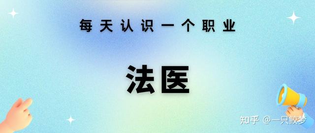 每天认识一个职业 —— 法医 - 知乎