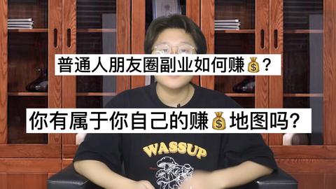 普通人朋友圈副業如何賺錢?問問你有屬於自己的賺錢地圖嗎?