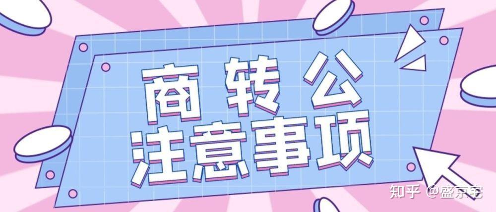 沈阳“商转公”细则出炉,4月1日起正式实施 - 知乎