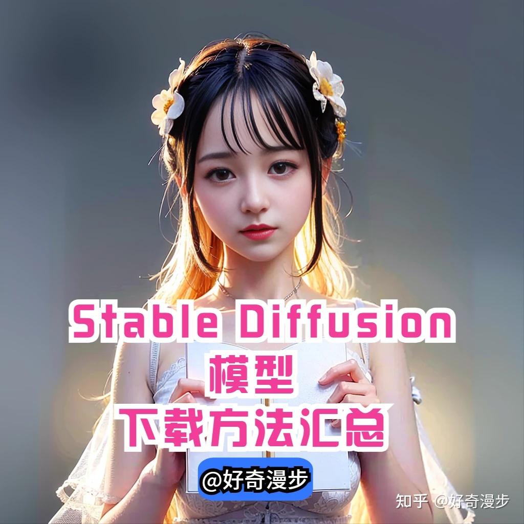 Stable Diffusion模型的下载方法汇总- 知乎