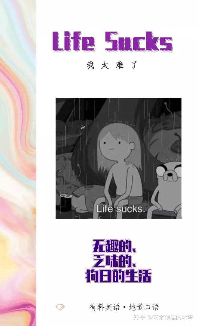 【我太难了】的地道英语表达:life sucks