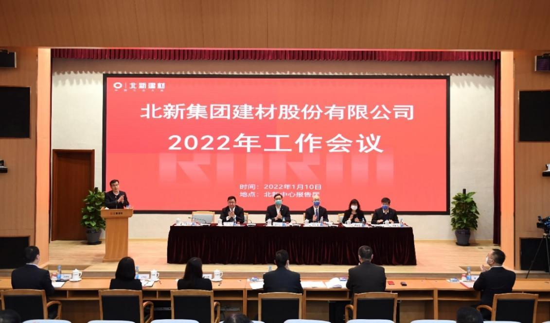 加大力度推動“一體兩翼”戰略落地 | 北新建材2022年工作會議在京召開