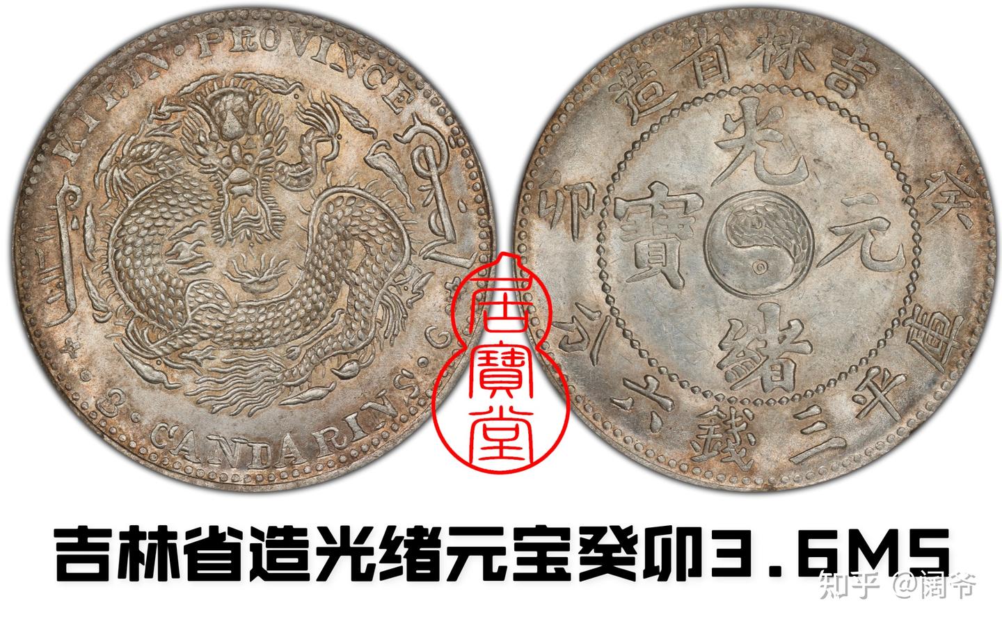 DXF74 中国 古銭 銀貨 光元緒寶 吉林省造 庫平一錢四分 重さ 約5.3g